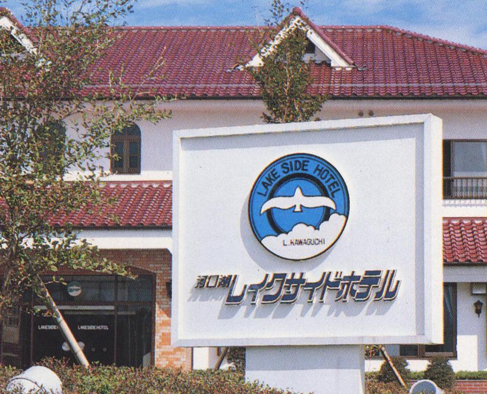 Kawaguchiko Lakeside Hotel Fujikawaguchiko Esterno foto