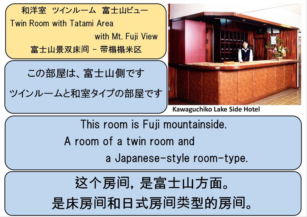 Kawaguchiko Lakeside Hotel Fujikawaguchiko Camera foto