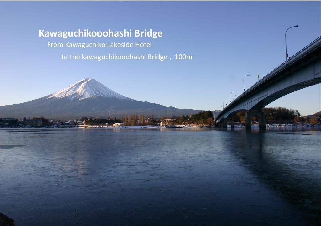Kawaguchiko Lakeside Hotel Fujikawaguchiko Esterno foto
