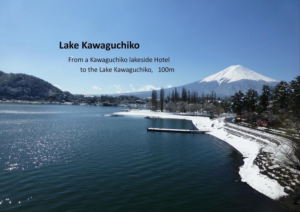 Kawaguchiko Lakeside Hotel Fujikawaguchiko Esterno foto